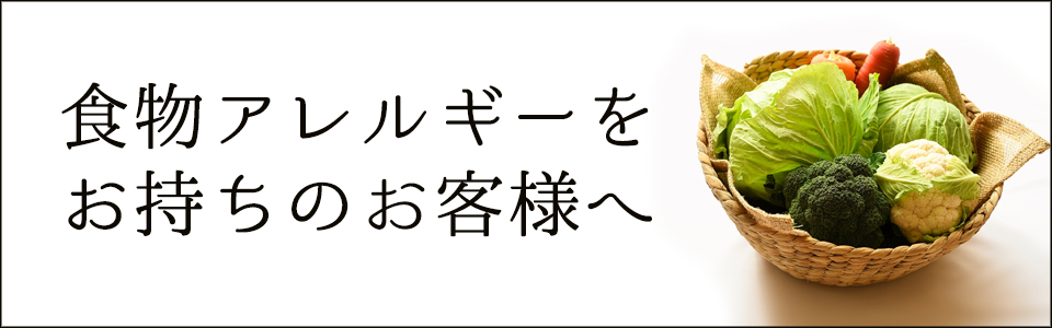 食物アレルギーについて