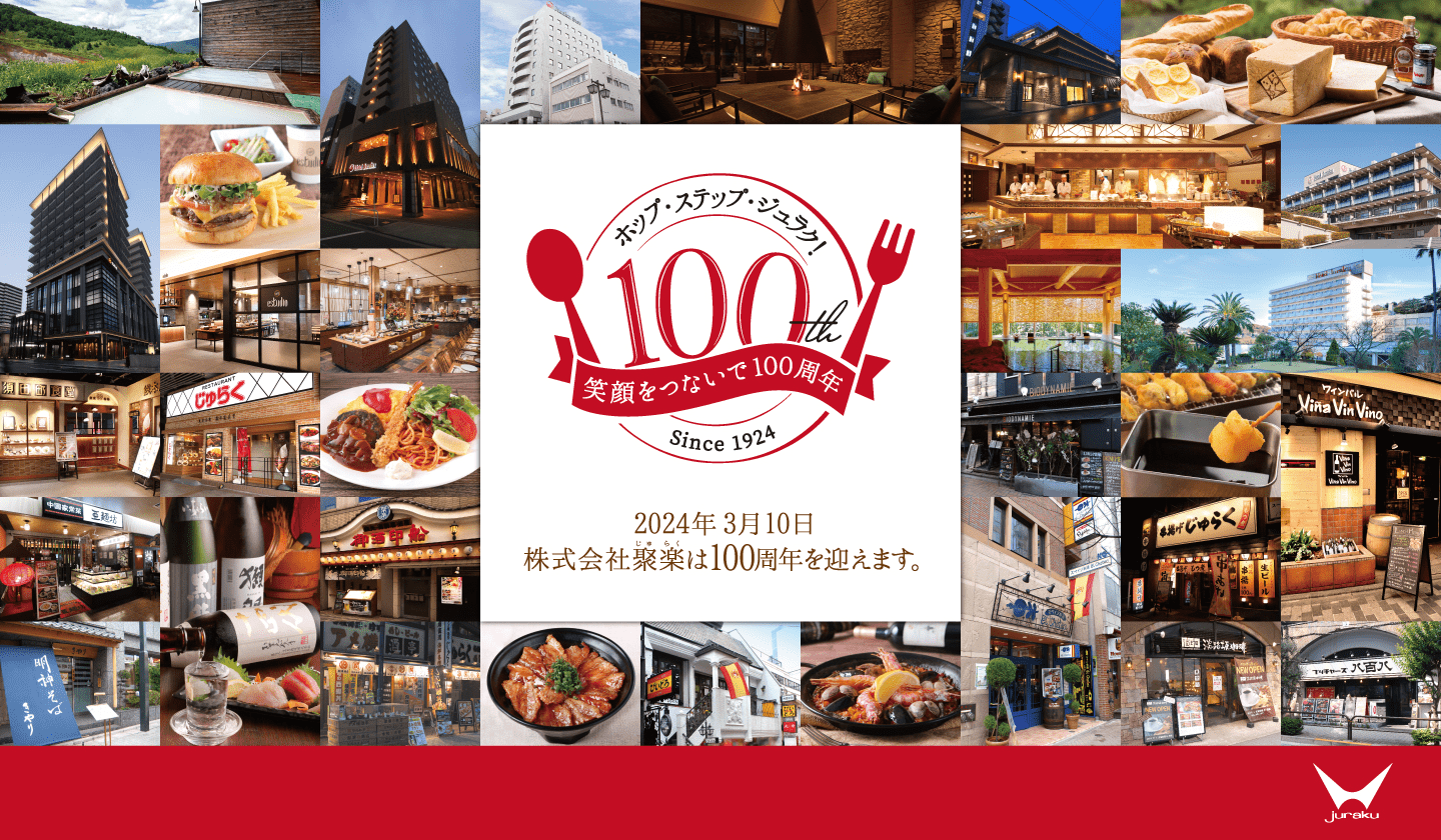 株式会社聚楽は100周年を迎えます。