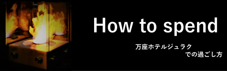 連泊の過ごし方