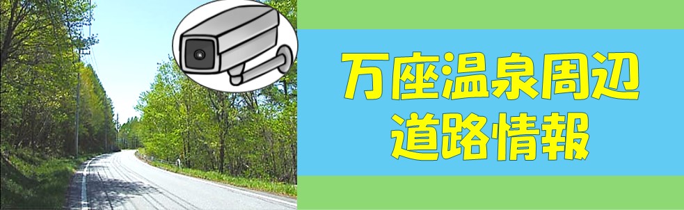 万座温泉周辺道路状況