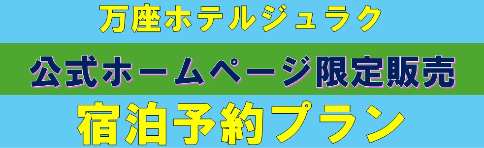 HP限定宿泊販売