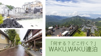 WAKU、WAKU連泊プラン