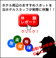 �z�e�����ӏ�񖞍ځI����炭�T�������s���I