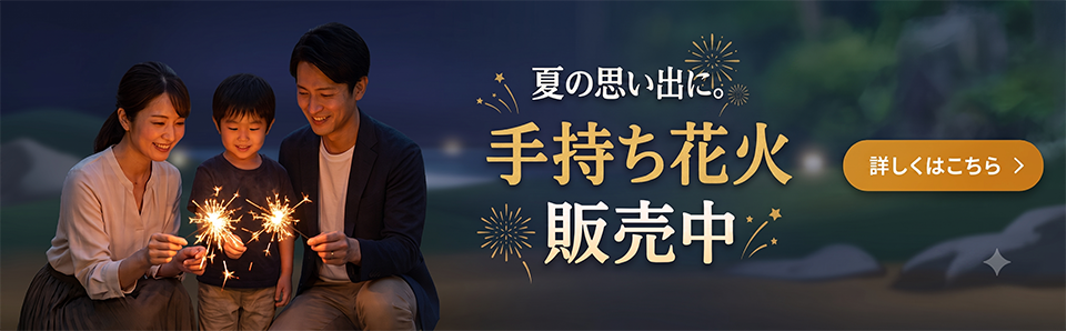 【販売紹介】手持ち花火