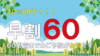 【早割60・20％オフ】オールインクルーシブ贅沢ステイ