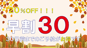 【早割30・20％オフ】フリーフロー