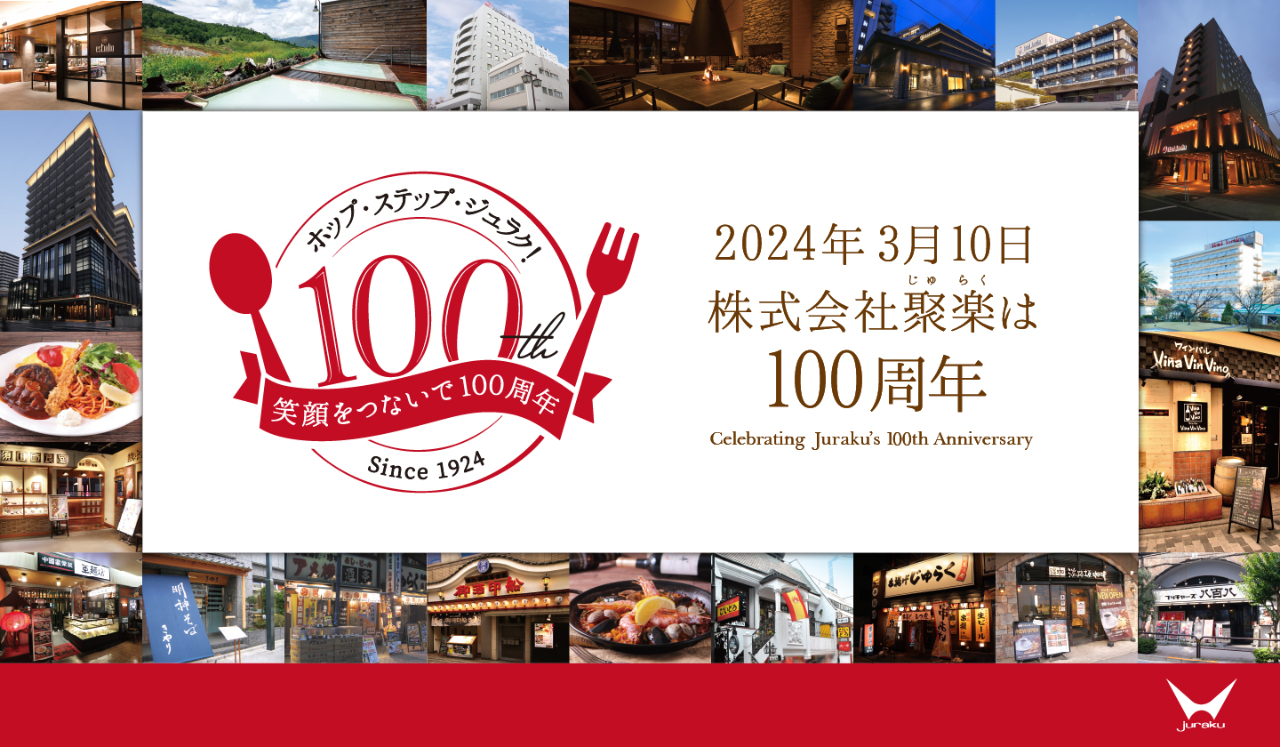 株式会社聚楽は100周年を迎えます。