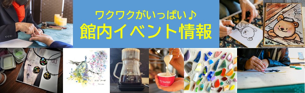 館内イベント