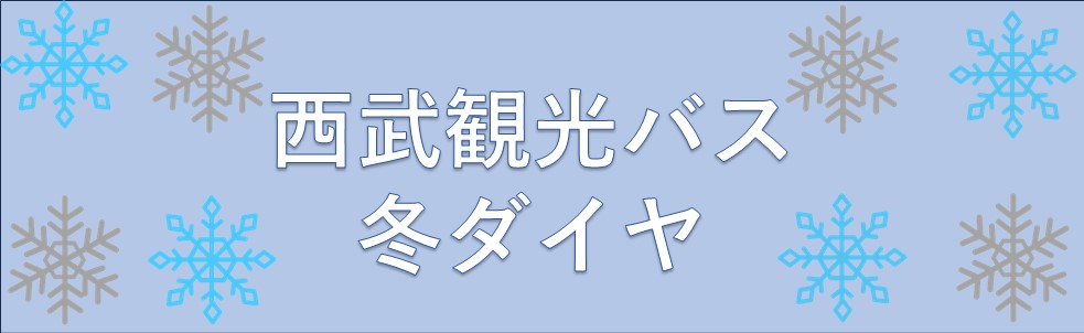 西武観光バス　冬ダイヤ