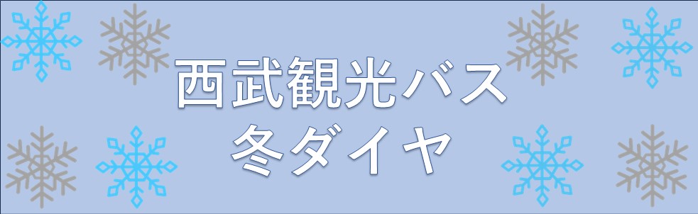 西武観光バス　冬ダイヤ