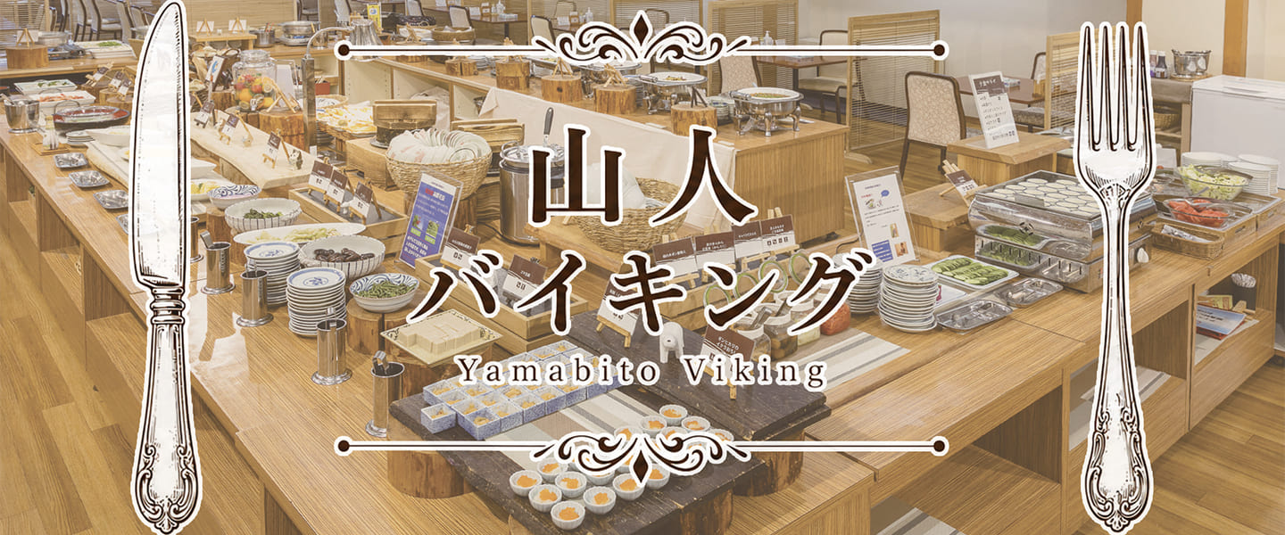 万座ホテルジュラク お食事 メインビジュアル