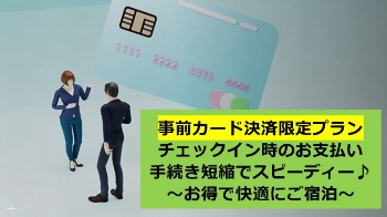 事前カード決済限定プラン