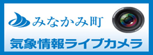 みなかみ町気象情報ライブカメラ