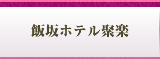 飯坂ホテル聚楽