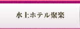 水上ホテル聚楽