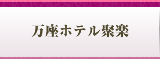 万座ホテル聚楽