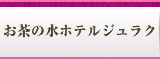 お茶の水ホテルジュラク