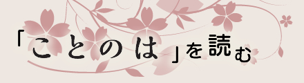 「ことのは」を読む