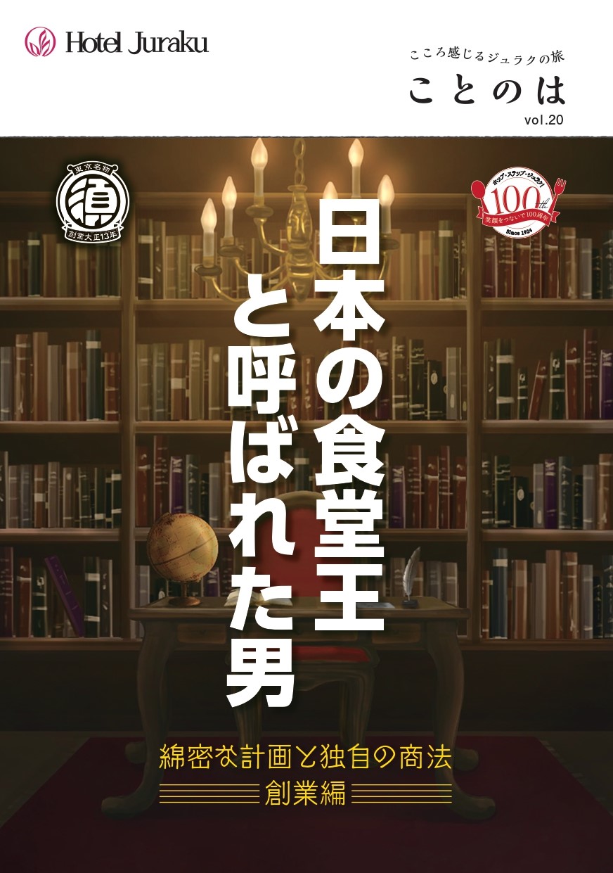 日本の食堂王と呼ばれた男
