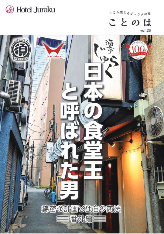 日本の食堂王と呼ばれた男－番外編-