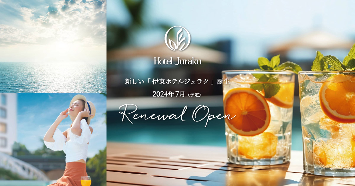 伊東ホテルジュラク｜リニューアルオープン
