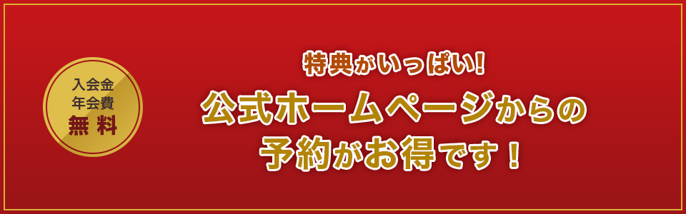 公式ホームページからの予約がお得です